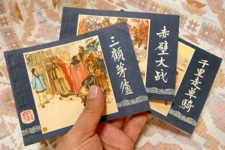 Ba cuốn trong bộ truyện tranh Tam Quốc Chí: 1- Tam cố mao lư (三顧茅廬), tức ba lần anh em Lưu - Quan- Trương tới lều tranh vời Gia Cát Khổng Minh, 2 - Xích Bích đại chiến (赤壁大战), 3 - Thiên lý tẩu đơn kỵ (千里走单騎), tức truyện Quan Công một mình một ngựa hộ tống xe chở hai vợ Lưu Bị rời nơi ở của Tào Thào, vượt ngàn đặm để đoàn tụ với Lưu Bị (Ảnh từ internet)